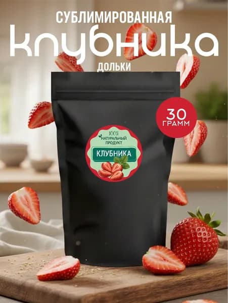 Клубника сублимационной сушки, дольки, 30 г.