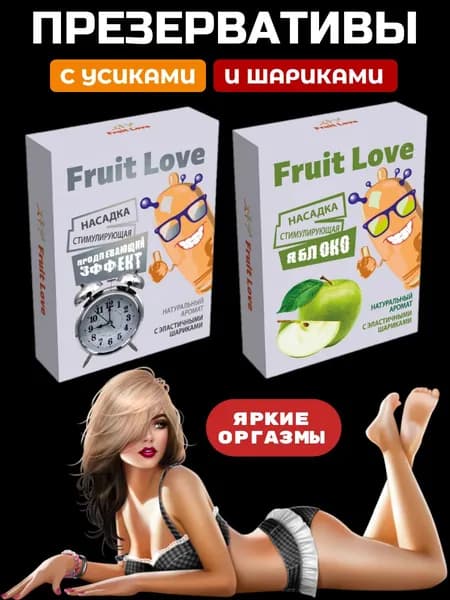 Презервативы с усиками, презервативы с шипами Fruit Love