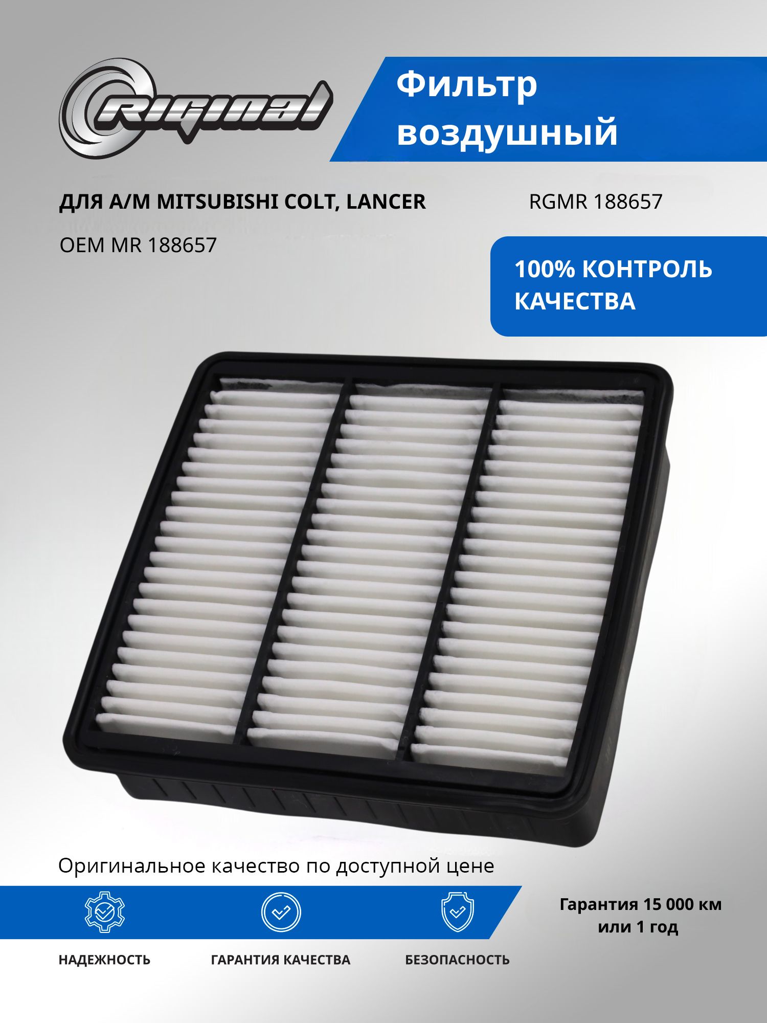 Фильтр воздушный RIGINAL для а/м Mitsubishi Colt, Митсубиси Кольт, Lancer, Лансер OEM MR188657