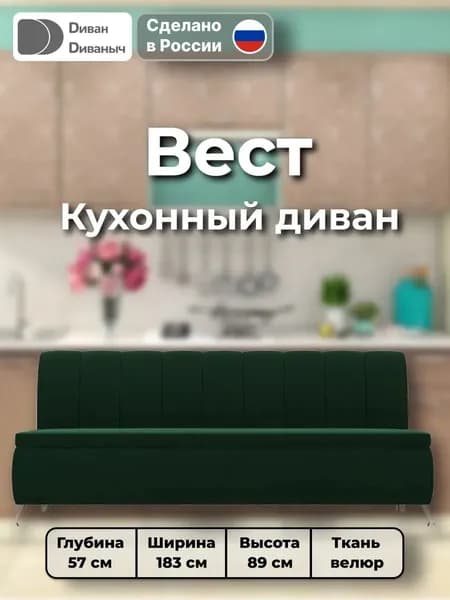 Диван кухонный прямой Вест, Велюр зеленый