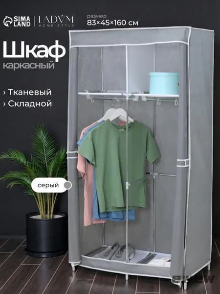 Шкаф складной 83х45х160 см