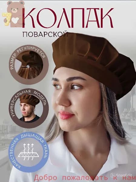 Колпак поварской регулируемый