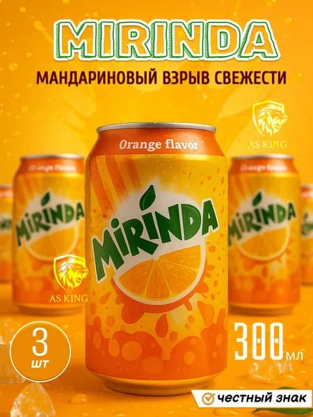 Миринда, Mirinda, 0.3 л х 3 шт, Газированный напиток