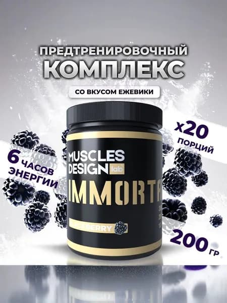 Предтренировочный комплекс IMMORTAL со вкусом "Ежевики" / 200 гр