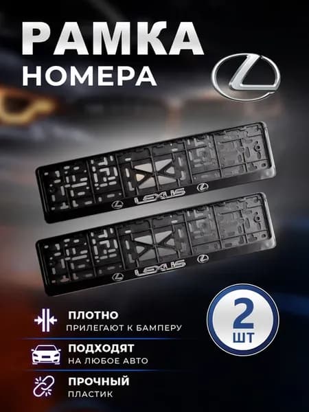 Рамка номерного знака Лексус 2 шт