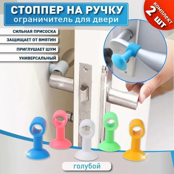 Дверные и оконные ручки с присосками, силиконовые накладки на дверные рамы, разные цвета, -2 шт