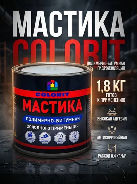 Битумно-полимерная Мастика 1.8 кг