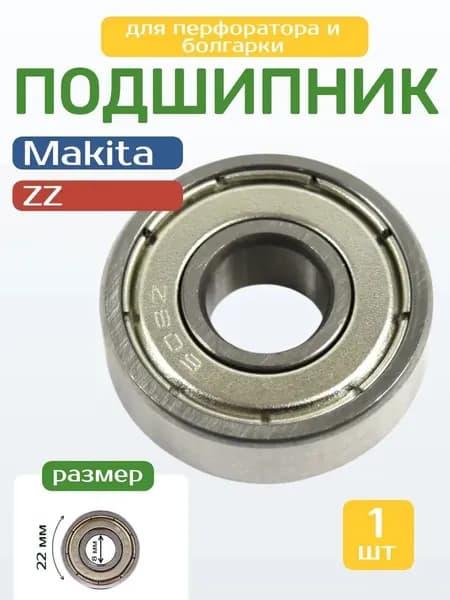 Подшипник для перфоратора и болгарки Makita 608Z (22*8*7)