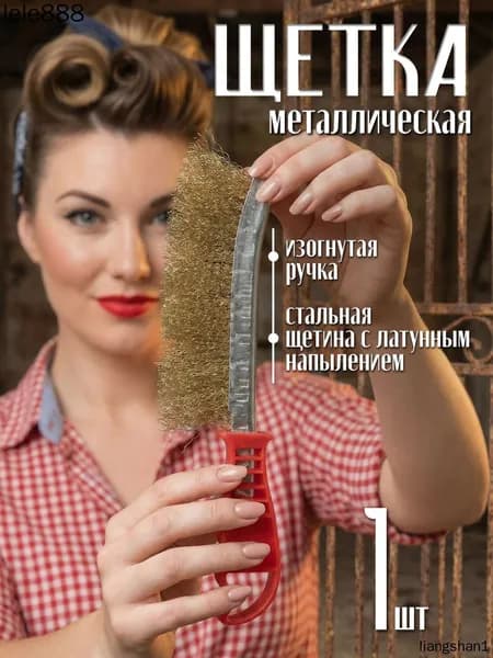 Щетка металлическая по металлу латунированная, ручная
