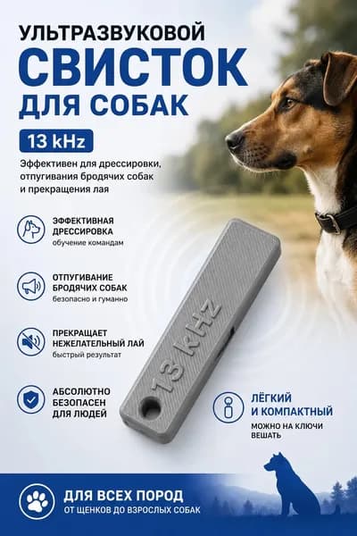 Свисток - для дрессировки собак 13 khz (ультразвук)