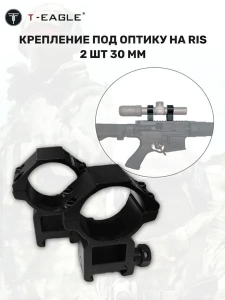 Крепление под оптику на RIS 2 шт 30 мм (T-EAGLE)