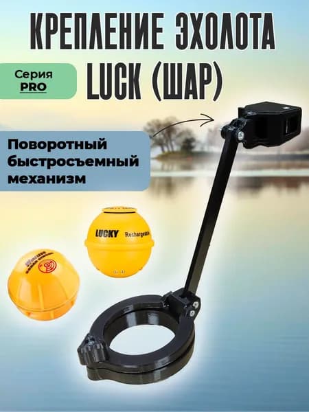 Крепление для эхолота Lucky(ШАР) поворотное, быстросъемное