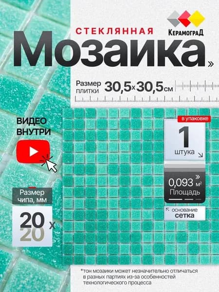 Плитка мозаика стеклянная КерамограД 30,5х30,5см Мята/ 1 сетка