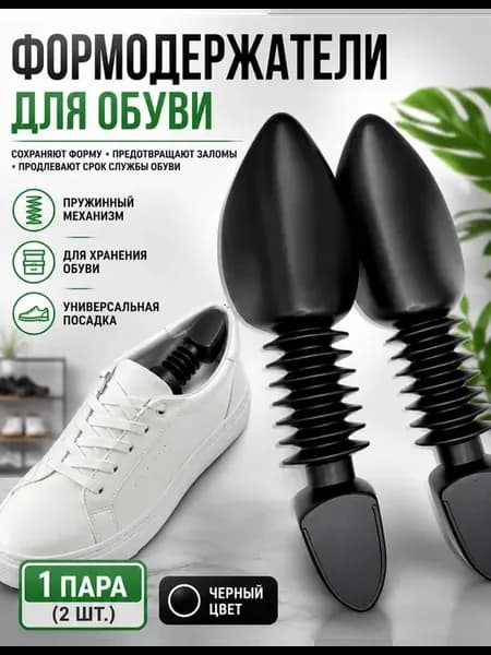Формодержатели для хранения обуви колодки для формы