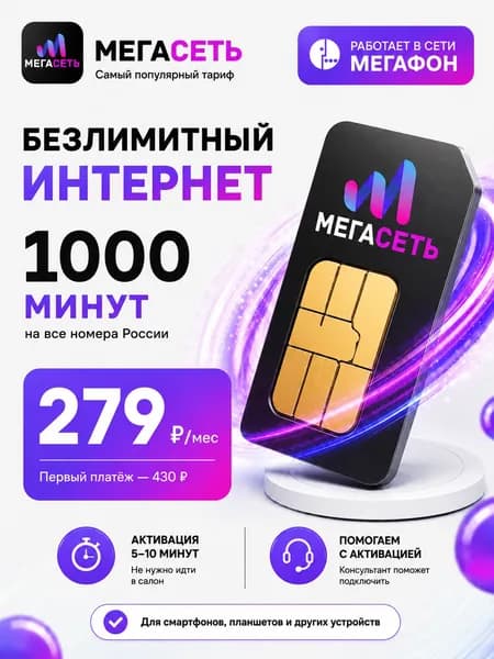 Мегасеть SIM-карта (Москва, Московская область)