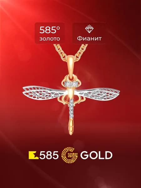 Подвеска на шею Стрекоза с фианитами из красного золота 585 пробы 585GOLD