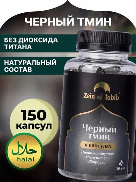 Чёрный тмин Эфиопия ZEIN AL TABIB 150 капсул по 533 мг. Молотые семена чёрного тмина в капсулах халяль Зейн аль Табиб