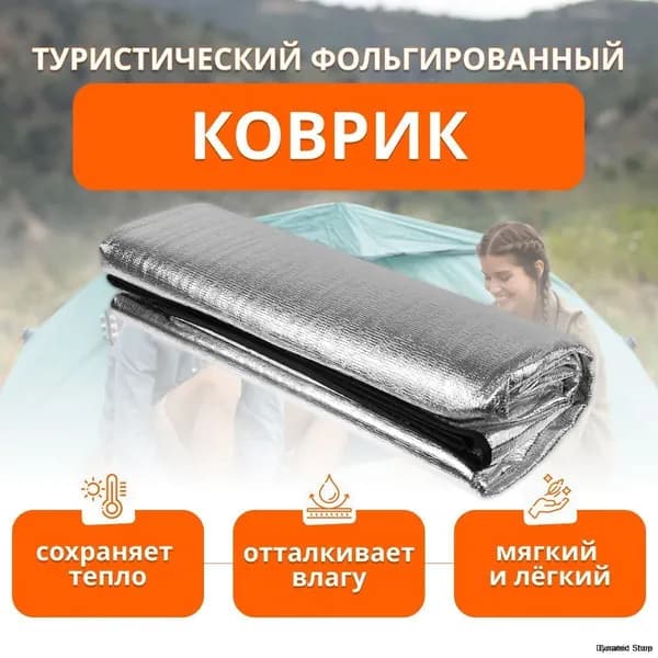 Туристический коврик фольгированный для палатки и пикника 200x150x0.25см Водонепроницаемый компактный утеплитель для кемпинга и зимних походов