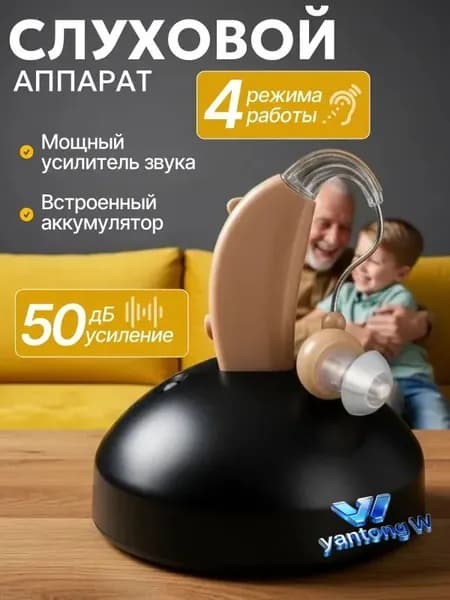 слуховой аппарат; слуховой аппарат для пожилых с зарядным устройством