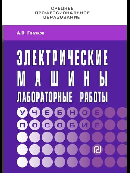 Электрические машины. Лабораторные работы