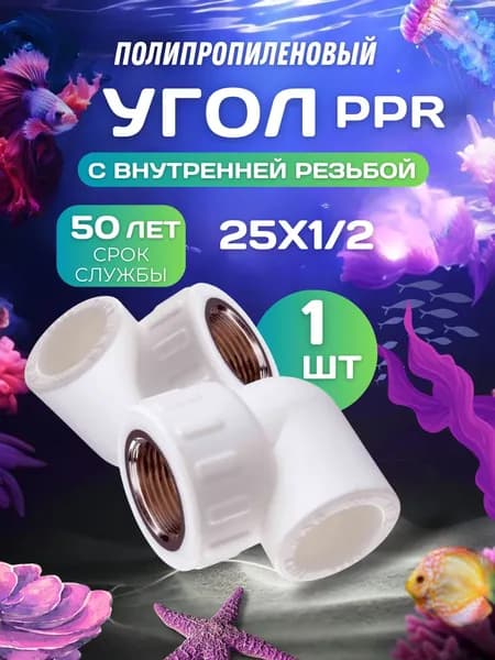 PPr угол 25х1/2 внутренняя резьба