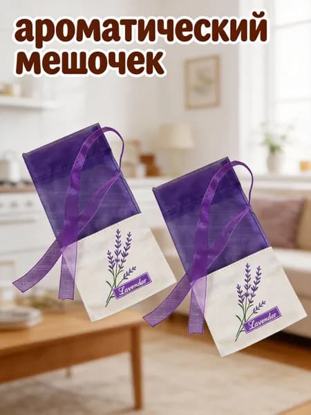 Мешочки для саше с ароматом лаванды темно-фиолетовые, 20 штук, для хранения