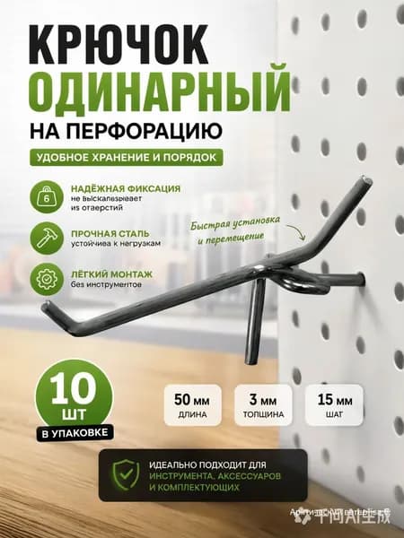 Крючки для перфорации 50 мм., толщина 3 мм., шаг 25 мм., одинарный, цинк, набор 10 шт