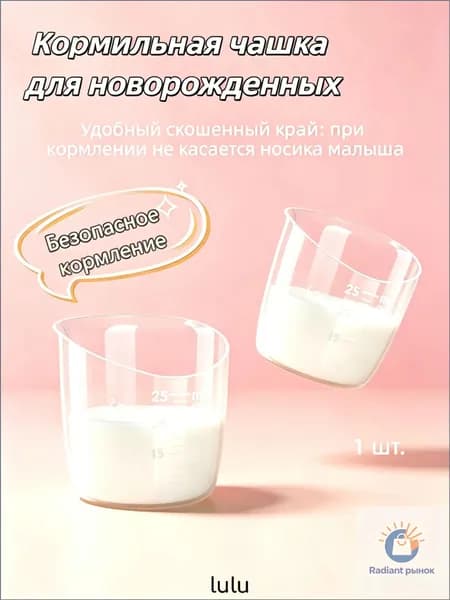 Стаканчик для допаивания
