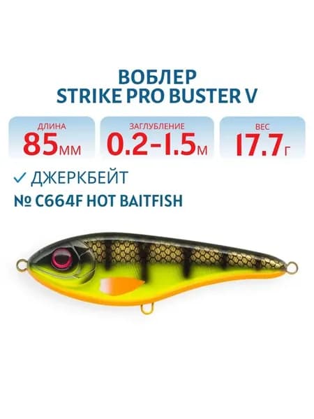 Воблер Джеркбейт Buster V, цвет C664F