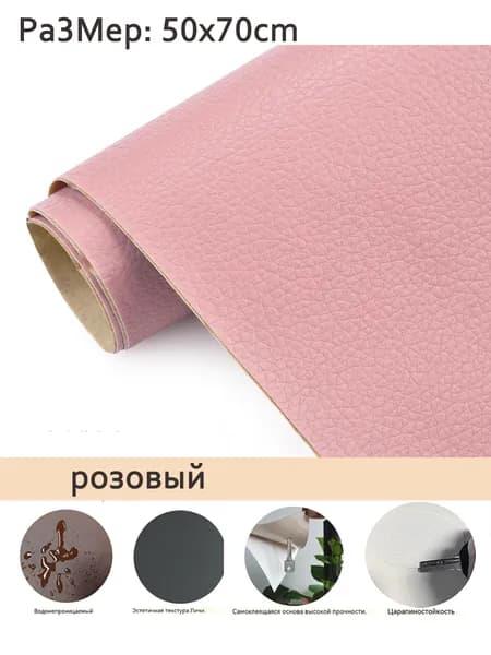 Самоклеящаяся искусственная кожа 50x70CM набор для ремонта диванов, мебели, автомобильных сидений и интерьера розовый