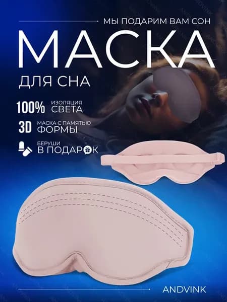 Маска для сна 3D, комфорт