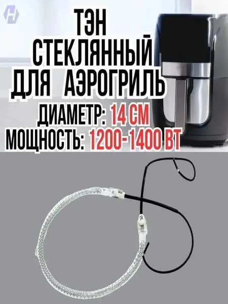 Нагревательный элемент для аэрогриля, стеклянный универсальный тэн, мощностью 12001400 Вт и диаметром 14 см, качественный