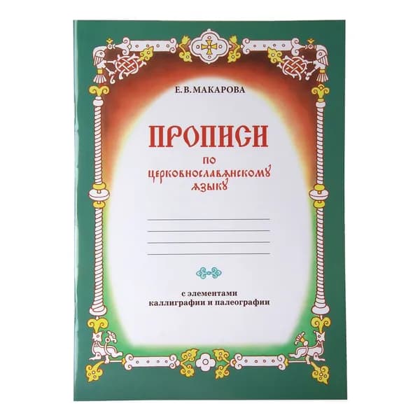 Прописи по церковнославянскому языку