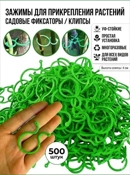 Клипсы для подвязки растений,500шт