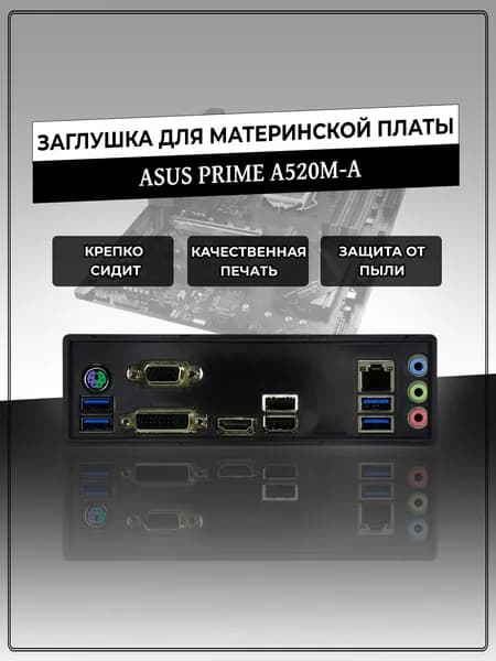 Заглушка для материнской платы ASUS PRIME A520M-A