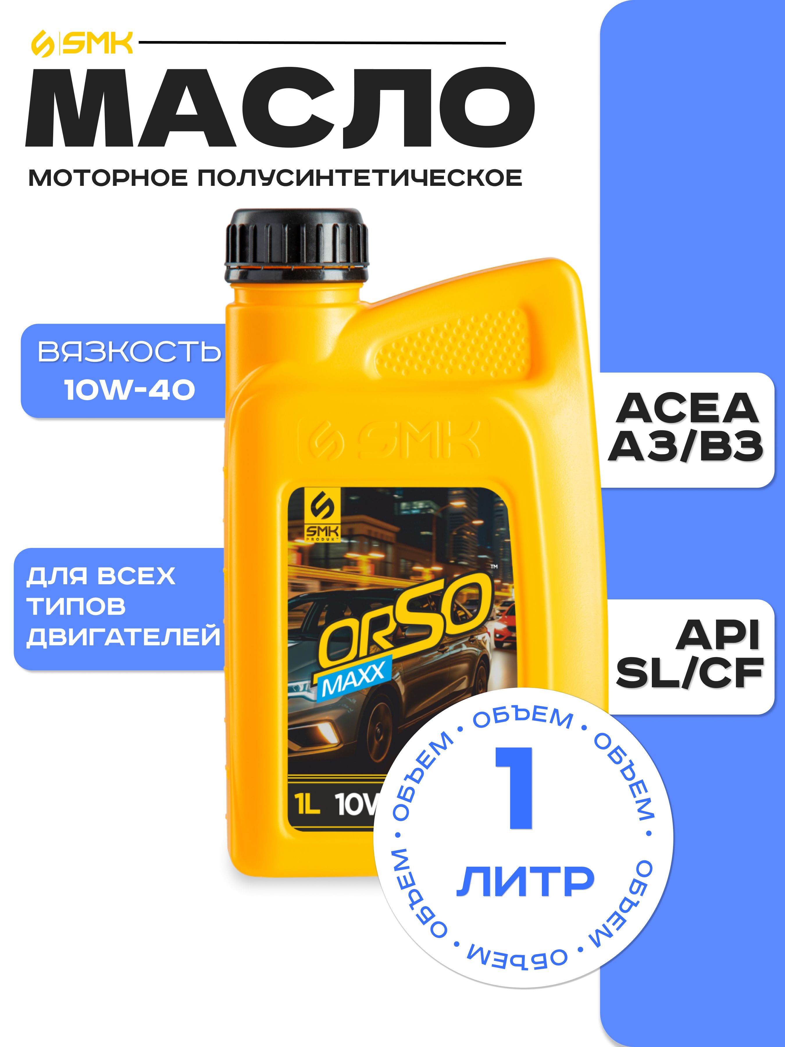 SMK PRODUKT Orso Maxx 10W-40 Масло моторное, Полусинтетическое, 1 л