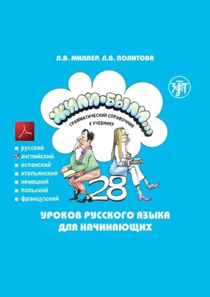 Жили-были... 28 уроков русского языка для начинающих. Грамматический справочник к учебнику. Английская версия | Политова Л. В., Миллер Л. В. | Электронная книга