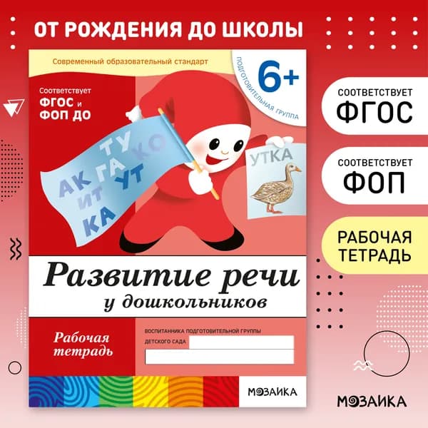 Рабочие тетради для дошкольников 6 лет. Подготовка к школе. От Рождения До Школы. Соответствует ФГОС и ФОП | Денисова Дарья, Дорожин Юрий