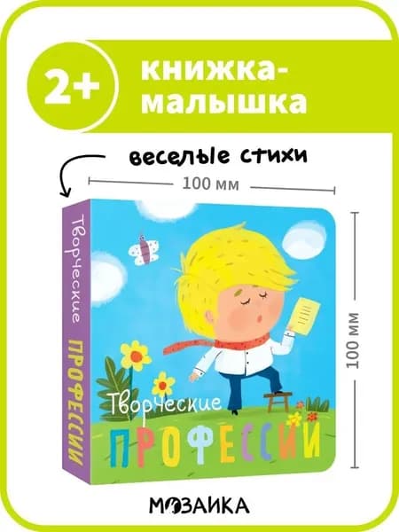 Картонная книжка для малышей, мальчиков и девочек. Знакомство с профессиями. Книга со стихами на картоне для детей "Творческие профессии"