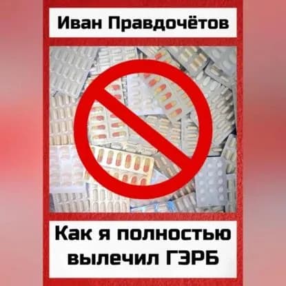 Как я полностью вылечил ГЭРБ | Правдочётов Иван | Электронная аудиокнига
