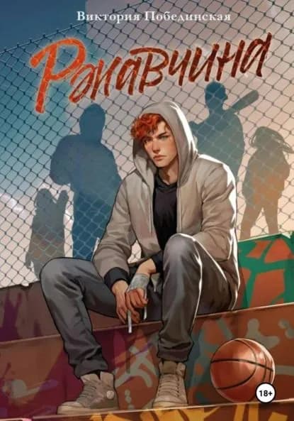 Ржавчина | Побединская Виктория | Электронная книга