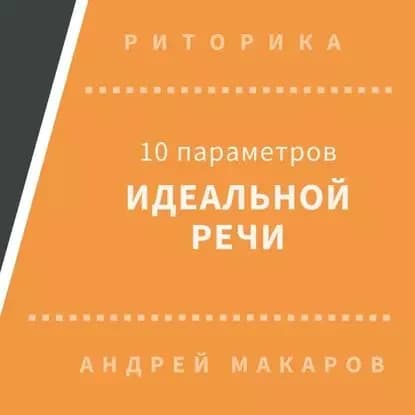 10 параметров идеальной речи | Макаров Андрей | Электронная аудиокнига