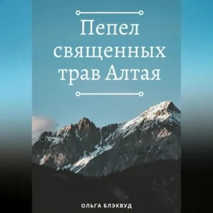 Пепел священных трав Алтая | Ольга Блэквуд | Электронная аудиокнига