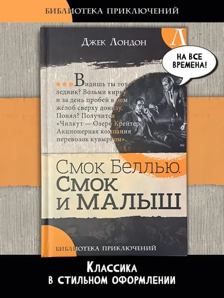 Смок Беллью. Смок и Малыш | Лондон Джек