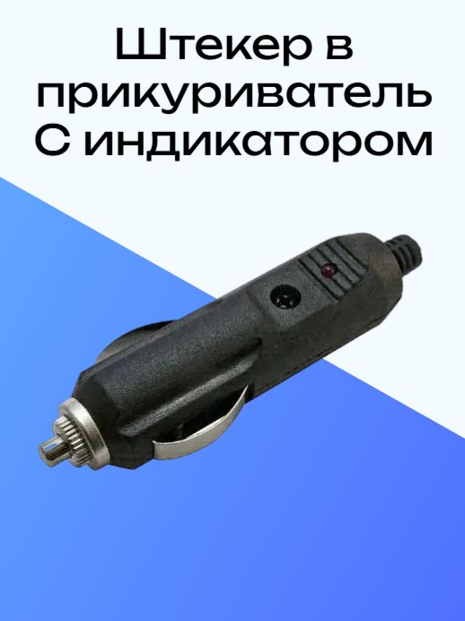 Штекер в прикуриватель с предохранителем и индикатором