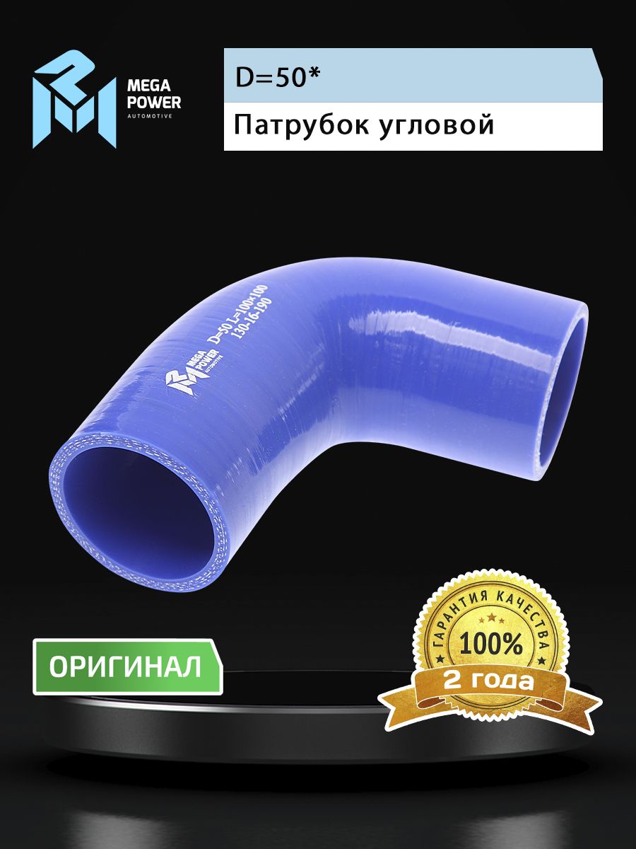 Патрубок угловой силикон (L 100х100мм,d 50 90град.) MEGAPOWER