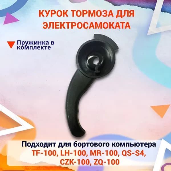Курок газа (рычаг) для бортового компьютера TF-100, LH-100, MR-100, QS-S4, CZK-100, ZQ-100
