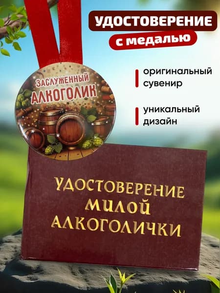 Прикольный набор Удостоверение шуточное и Медаль, подарок подруге, жене, коллеге