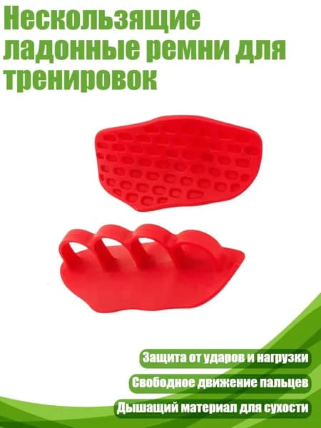 Накладки на ладони