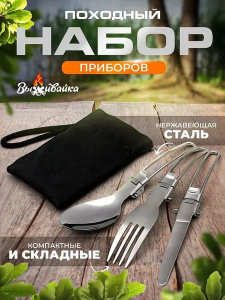 Набор туристических столовых приборов в чехле 3 предмета в комплекте вилка ложка нож